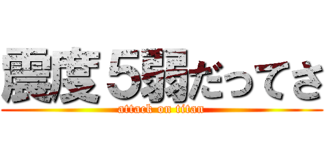 震度５弱だってさ (attack on titan)