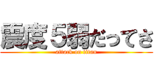 震度５弱だってさ (attack on titan)