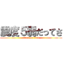 震度５弱だってさ (attack on titan)