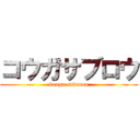 コウガサブロウ (kouga saburou)
