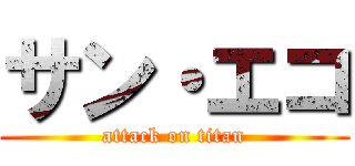 サン・エコ (attack on titan)