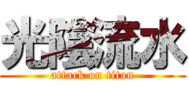 光陰流水 (attack on titan)