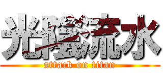 光陰流水 (attack on titan)