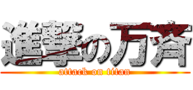 進撃の万斉 (attack on titan)