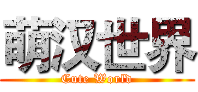 萌汉世界 (Cute World)