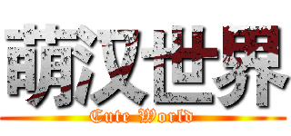 萌汉世界 (Cute World)