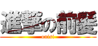 進撃の前髪 (onisi)