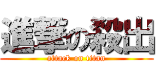 進撃の殺出 (attack on titan)