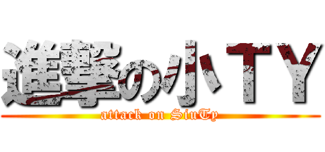 進撃の小ＴＹ (attack on SiuTy)