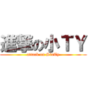 進撃の小ＴＹ (attack on SiuTy)