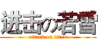 进击の若雪 (attack on titan)