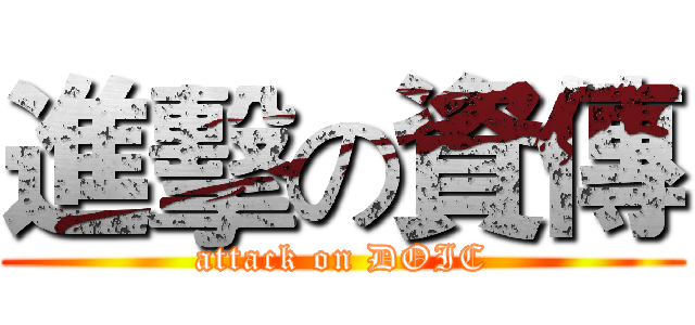 進擊の資傳 (attack on DOIC)