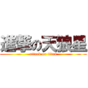 進撃の天狼星 (attack on titan)