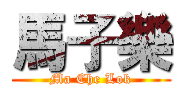 馬子樂 (Ma Che Lok)