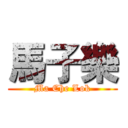 馬子樂 (Ma Che Lok)