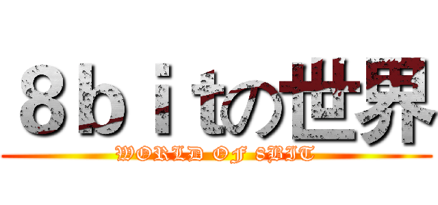 ８ｂｉｔの世界 (WORLD OF 8BIT)