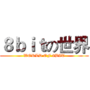 ８ｂｉｔの世界 (WORLD OF 8BIT)