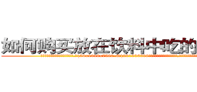 如何购买放在饮料中吃的的迷药 (如何购买放在饮料中吃的的迷药【电.话156x1318x7580-Q1991936399鑫宏药业】我们做的是长期生意,靠的是老客户长期支持
参考消息网2月20日报道 韩媒称，“剩女多、离婚率高的城市，房价一定会上涨。”这是中国经济学家金岩石2016年12月参加在上海举行的房地产相关论坛时说的话。
)