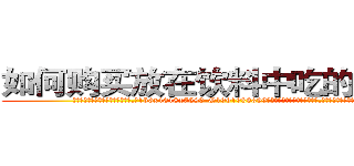 如何购买放在饮料中吃的的迷药 (如何购买放在饮料中吃的的迷药【电.话156x1318x7580-Q1991936399鑫宏药业】我们做的是长期生意,靠的是老客户长期支持
参考消息网2月20日报道 韩媒称，“剩女多、离婚率高的城市，房价一定会上涨。”这是中国经济学家金岩石2016年12月参加在上海举行的房地产相关论坛时说的话。
)