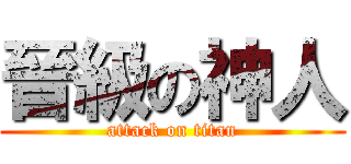 晉級の神人 (attack on titan)