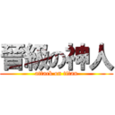晉級の神人 (attack on titan)