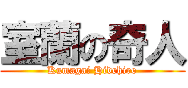 室蘭の奇人 (Kumagai Hidehiro)