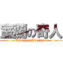 室蘭の奇人 (Kumagai Hidehiro)