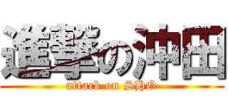 進撃の沖田 (attack on SHO)