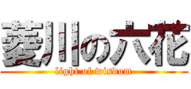 菱川の六花 (light of wisdom)