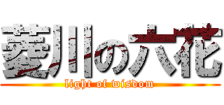 菱川の六花 (light of wisdom)