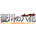 菱川の六花 (light of wisdom)