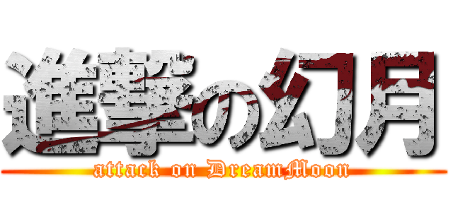 進撃の幻月 (attack on DreamMoon)