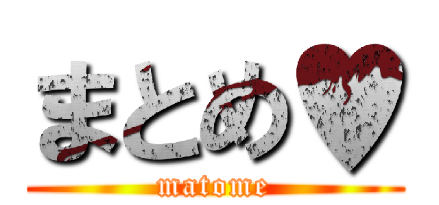 まとめ♥ (matome)