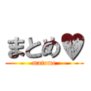 まとめ♥ (matome)