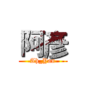 阿彥 (Ah_Yan)