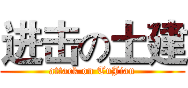 进击の土建 (attack on TuJian)