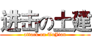 进击の土建 (attack on TuJian)