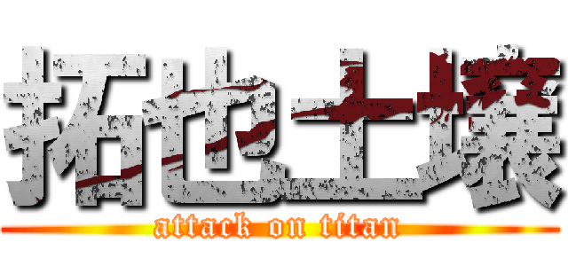拓也土壌 (attack on titan)
