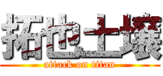 拓也土壌 (attack on titan)