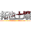 拓也土壌 (attack on titan)