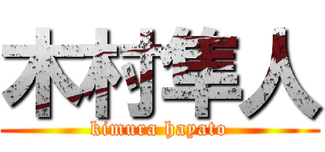 木村隼人 (kimura hayato)