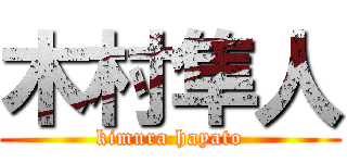 木村隼人 (kimura hayato)