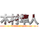 木村隼人 (kimura hayato)