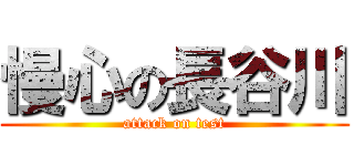 慢心の長谷川 (attack on test)