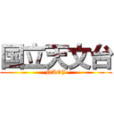 国立天文台 (NAOJ)