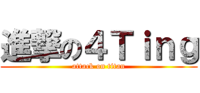 進撃の４Ｔｉｎｇ (attack on titan)