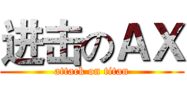 进击のＡＸ (attack on titan)