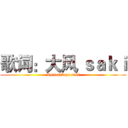 歌词：大风 ｓａｋｉ (Lyrics:kaze saki)