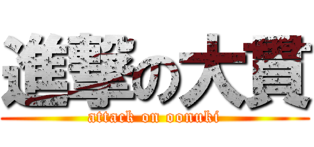 進撃の大貫 (attack on oonuki)