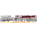 進撃の胖胖聯盟 (attack on fatlegend)